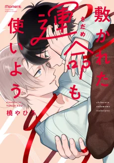 敷かれた運命も使いよう