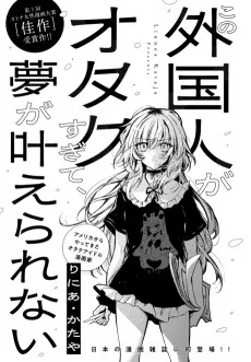 この外国人がオタクすぎて、夢が叶えられない