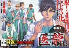 医龍-Team Medical Dragon- 外伝