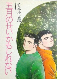 5月のせいかもしれない