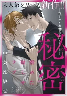 密ー花ざかりの君たちへ After Schoolー