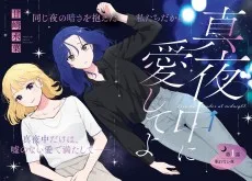 真夜中に愛してよ