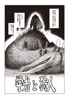 学者と狩人