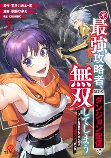 元最強攻略者、望まぬダンジョン配信で無双してしまう〜コーチの依頼をしてきたのは大人気アイドルでした〜