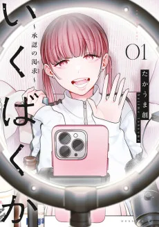 いくばくか ～承認の渇求～