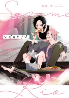 さざめとりお