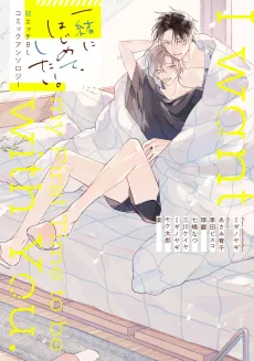 一緒にはじめて、したい。初エッチBL コミックアンソロジー