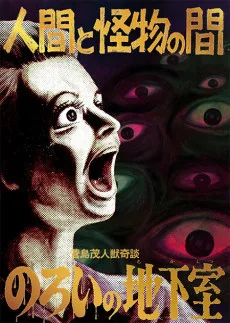 人間と怪物の間 のろいの地下室
