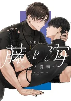 藤と海 －再会と愛執－