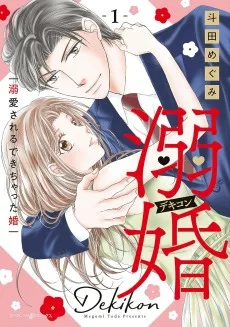 溺婚~溺愛されるできちゃった婚~