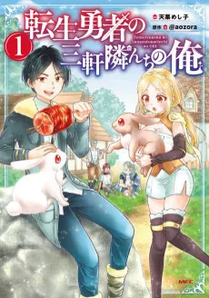 転生勇者の三軒隣んちの俺