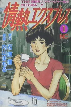 情熱エクスプレス