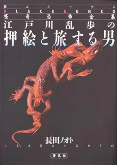 江戸川乱歩の押絵と旅する男