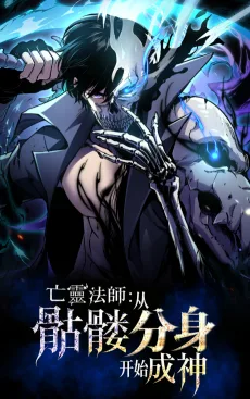 亡灵法师：从骷髅分身开始成神