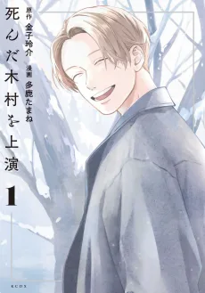 死んだ木村を上演
