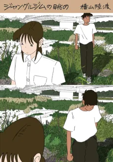 ジャングルジムの眺め 横山陸渡漫画作品集