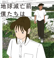 地球滅亡前 僕たちは
