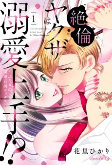 絶倫ヤクザは溺愛上手!? ～ふたりの開運百回セックス