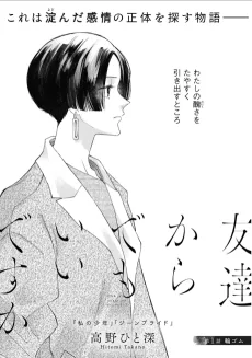 友達からでもいいですか