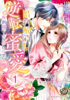 婚約解消のち逆転蜜愛～侯爵閣下のかわいい恋人～
