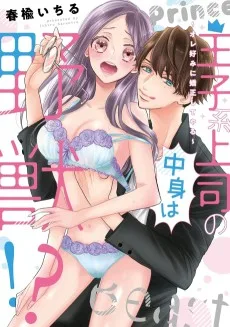 王子系上司の中身は野獣!?～オレ好みに矯正してやる～