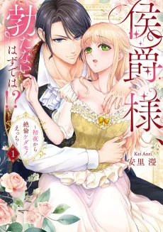 侯爵様、勃たないはずでは！？～初夜から絶倫ケダモノえっち～