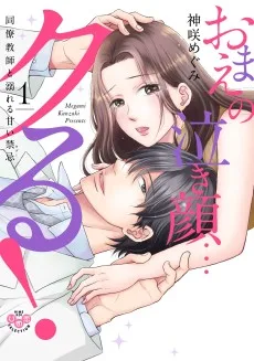 おまえの泣き顔…クる！ ～冴えない同僚教師はバリ勃ちのドS～