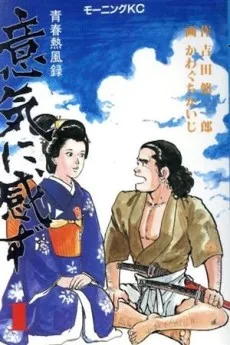 意気に感ず 青春熱風録
