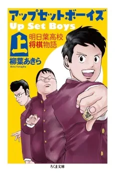アップ・セット・ボーイズ
