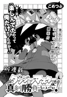 ダンジョンマスターは真剣勝負がしたいのに！