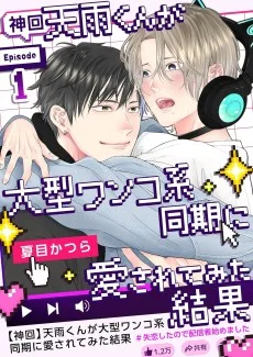 【神回】天雨くんが大型ワンコ系同期に愛されてみた結果～失恋したので配信者始めました～