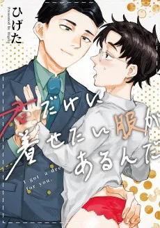 君だけに着せたい服があるんだ