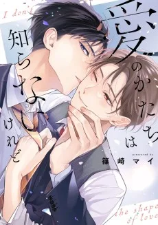 愛のかたちは知らないけれど