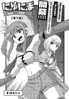 にょゆにょま 女体化勇者と女体化魔王