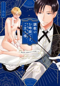 調教のお時間です、ご主人様。～異世界に召喚されたら花嫁だった～