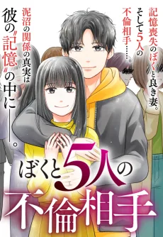 ぼくと5人の不倫相手