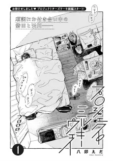 プロジェクトミルキーウェイ