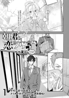 朝、君と、恋うらら