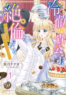 冷徹な貴公子、絶倫になる～仕事中毒だけど溺愛蜜月になりました～