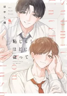 恥じらうほどに従って