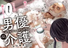 男優介護〜彼はサザンクロス高木〜