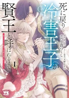 死に戻りの冷害王子が賢王と呼ばれるまで～導いたのは不器用な侯爵令嬢の祈りでした～