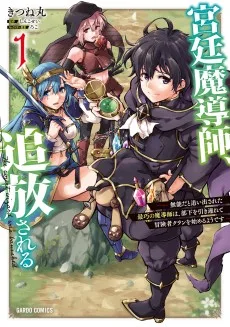 宮廷魔導師、追放される　～無能だと追い出された最巧の魔導師は、部下を引き連れて冒険者クランを始めるようです～