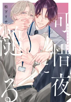 可惜夜に縋る
