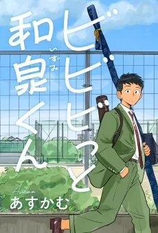 ビビビっと和泉くん