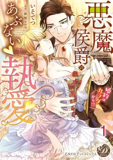 悪魔侯爵のあぶない執愛～婚約はカラダから!?～