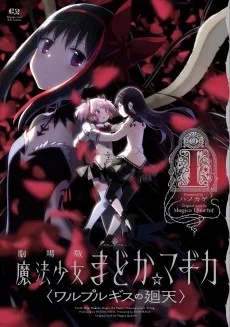 魔法少女まどか☆マギカ〈ワルプルギスの廻天〉