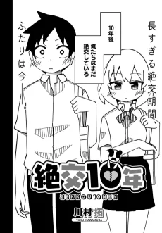 絶交10年