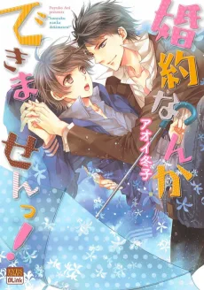 婚約なんかできませんっ!