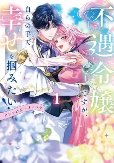 不遇令嬢ですが、自らの手で幸せを掴みたい！ アンソロジーコミック